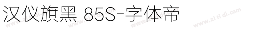 汉仪旗黑 85S字体转换
